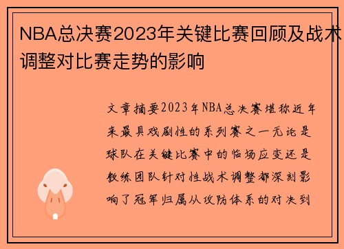 NBA总决赛2023年关键比赛回顾及战术调整对比赛走势的影响