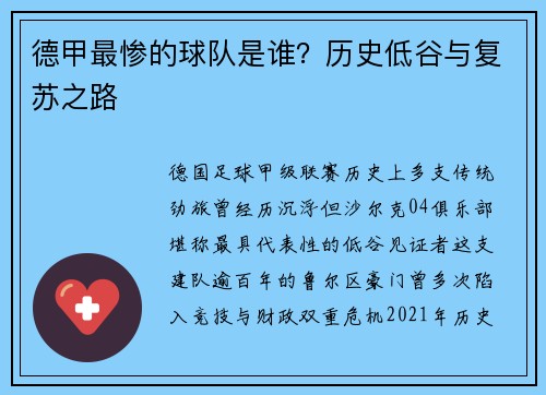 德甲最惨的球队是谁？历史低谷与复苏之路