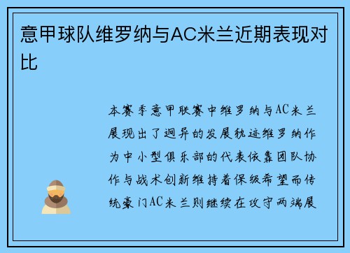 意甲球队维罗纳与AC米兰近期表现对比