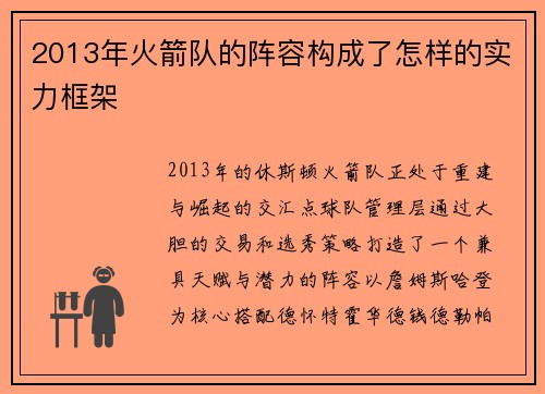 2013年火箭队的阵容构成了怎样的实力框架