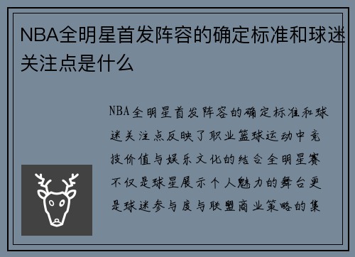 NBA全明星首发阵容的确定标准和球迷关注点是什么