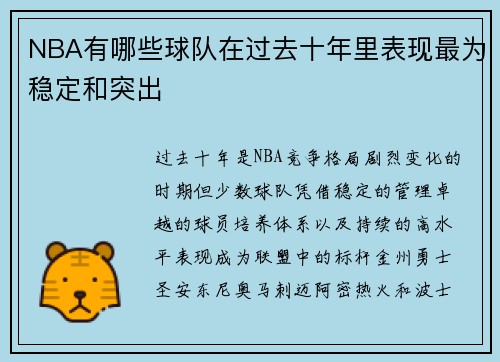 NBA有哪些球队在过去十年里表现最为稳定和突出