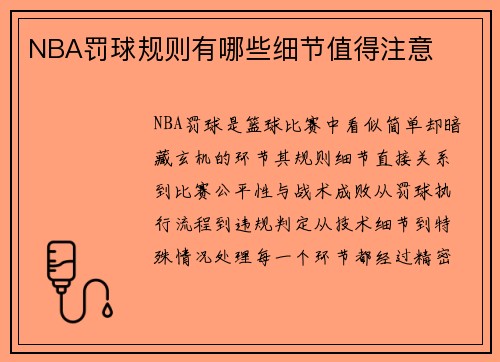 NBA罚球规则有哪些细节值得注意