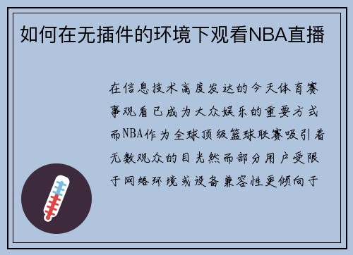 如何在无插件的环境下观看NBA直播