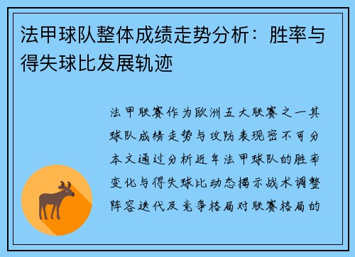 法甲球队整体成绩走势分析：胜率与得失球比发展轨迹