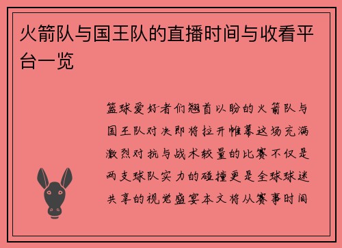 火箭队与国王队的直播时间与收看平台一览