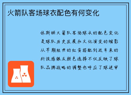 火箭队客场球衣配色有何变化