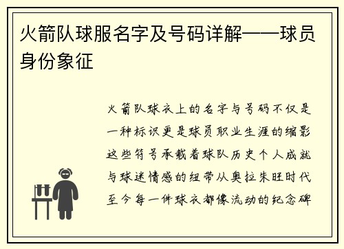 火箭队球服名字及号码详解——球员身份象征