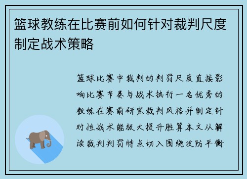 篮球教练在比赛前如何针对裁判尺度制定战术策略