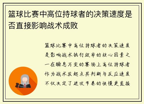 篮球比赛中高位持球者的决策速度是否直接影响战术成败
