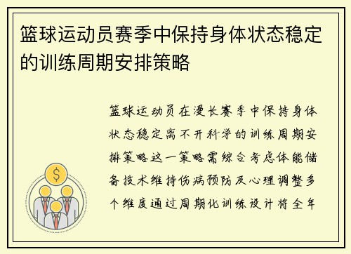 篮球运动员赛季中保持身体状态稳定的训练周期安排策略