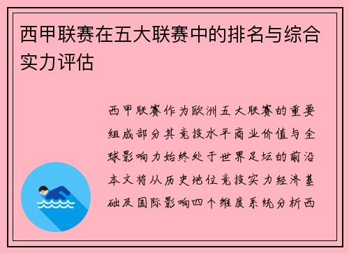 西甲联赛在五大联赛中的排名与综合实力评估